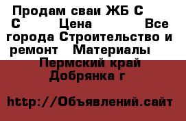 Продам сваи ЖБ С30.15 С40.15 › Цена ­ 1 100 - Все города Строительство и ремонт » Материалы   . Пермский край,Добрянка г.